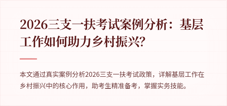 2026三支一扶考试案例分析：基层工作如何助力乡村振兴？