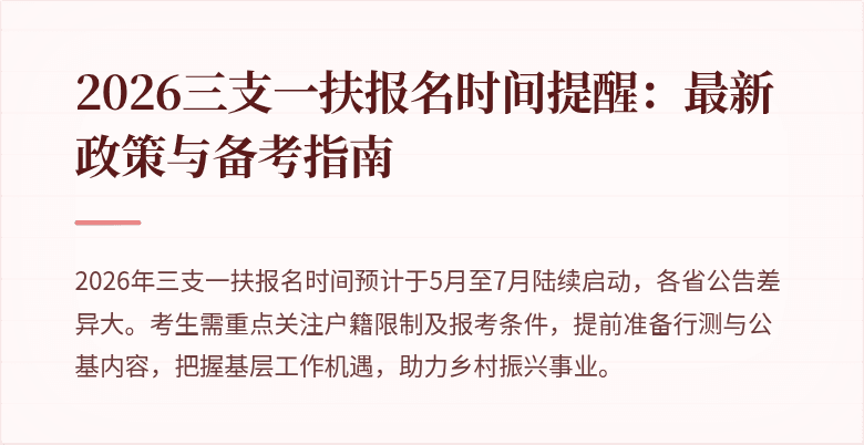 2026三支一扶报名时间提醒:最新政策与备考指南