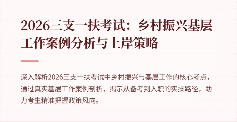2026三支一扶考试:乡村振兴基层工作案例分析与上岸策略