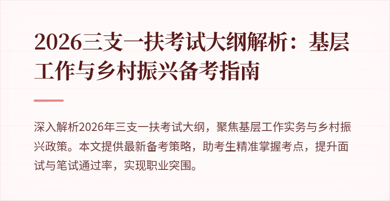 2026三支一扶考试大纲解析:基层工作与乡村振兴备考指南