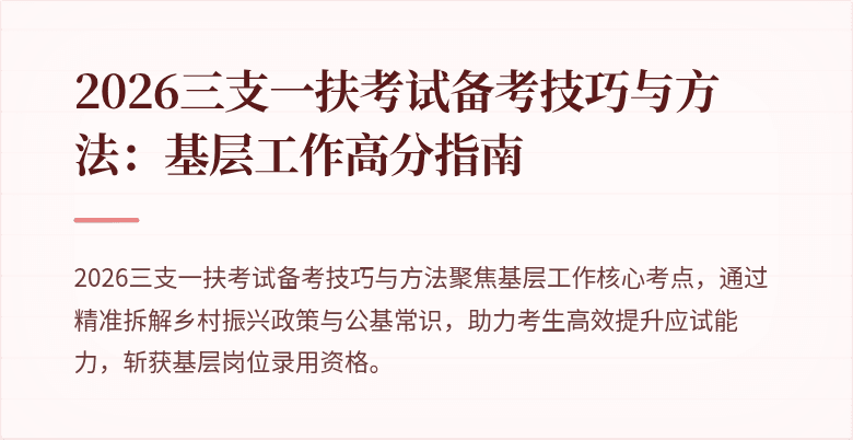 2026三支一扶考试备考技巧与方法:基层工作高分指南