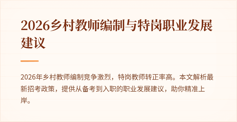 2026乡村教师编制与特岗职业发展建议