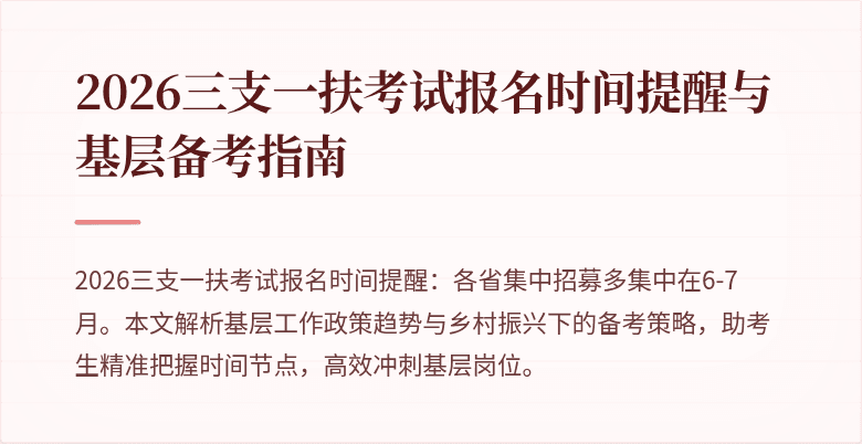2026三支一扶考试报名时间提醒与基层备考指南