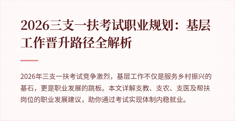2026三支一扶考试职业规划:基层工作晋升路径全解析