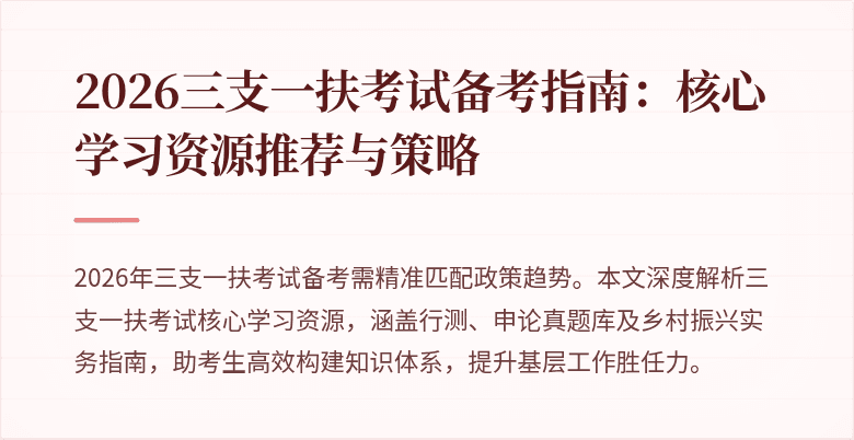 2026三支一扶考试备考指南：核心学习资源推荐与策略