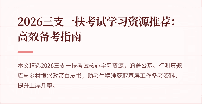 2026三支一扶考试学习资源推荐:高效备考指南