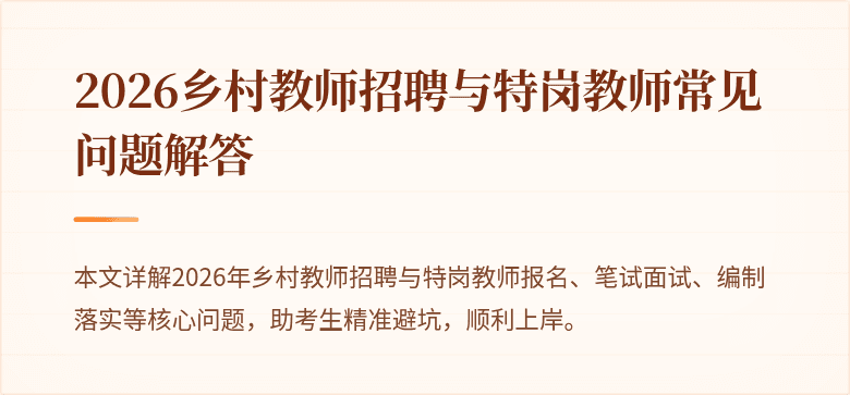 2026乡村教师招聘与特岗教师常见问题解答