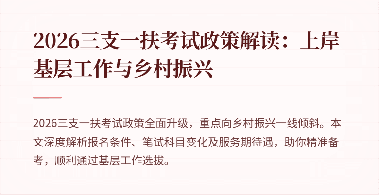 2026三支一扶考试政策解读：上岸基层工作与乡村振兴