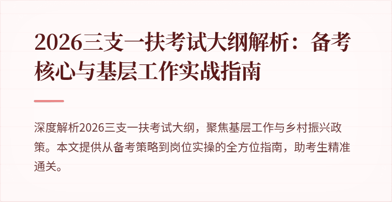 2026三支一扶考试大纲解析:备考核心与基层工作实战指南