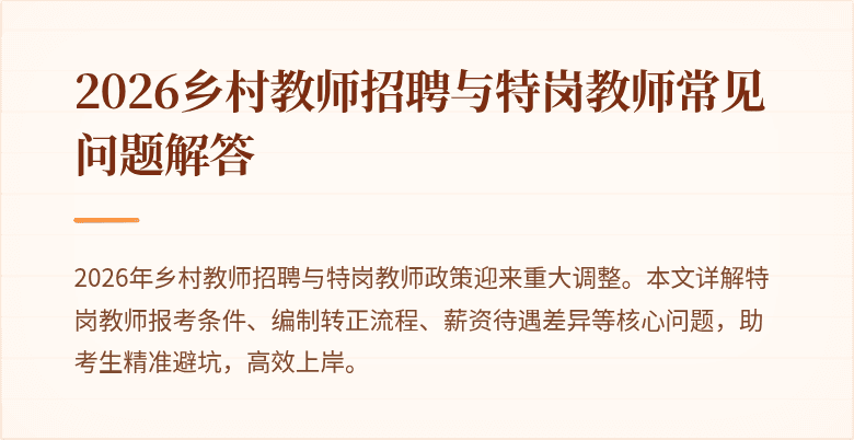 2026乡村教师招聘与特岗教师常见问题解答