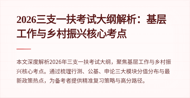 2026三支一扶考试大纲解析:基层工作与乡村振兴核心考点
