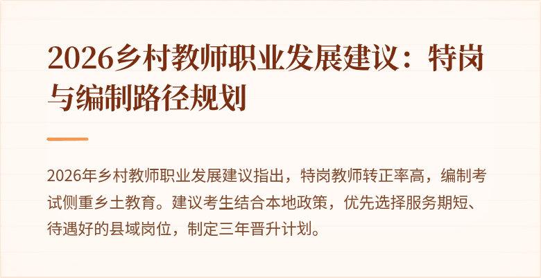 2026乡村教师职业发展建议:特岗与编制路径规划