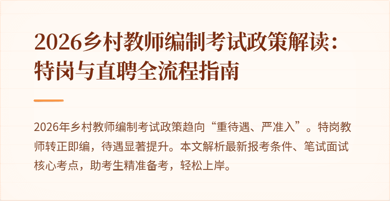 2026乡村教师编制考试政策解读:特岗与直聘全流程指南