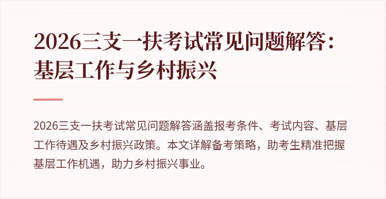 2026三支一扶考试常见问题解答:基层工作与乡村振兴