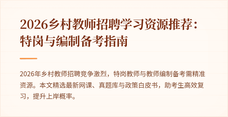 2026乡村教师招聘学习资源推荐:特岗与编制备考指南