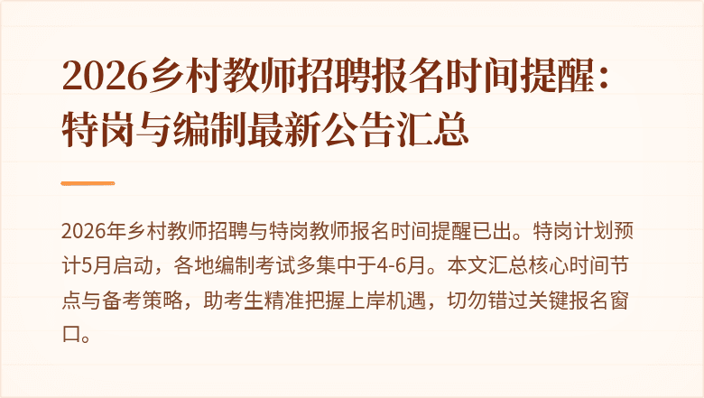2026乡村教师招聘报名时间提醒:特岗与编制最新公告汇总