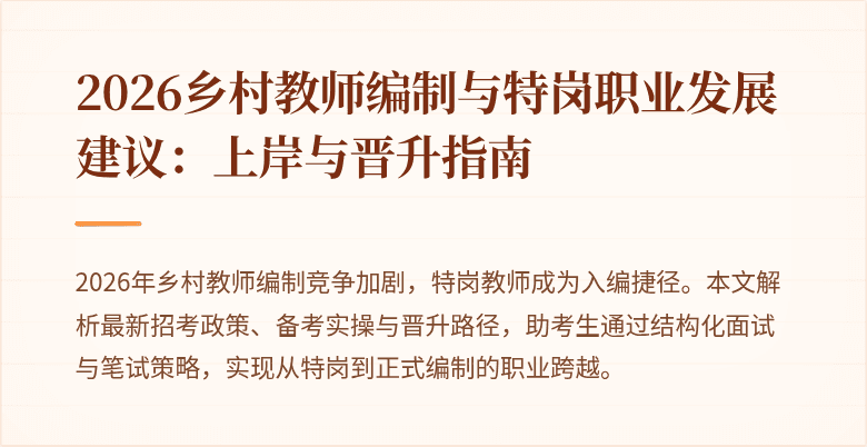 2026乡村教师编制与特岗职业发展建议:上岸与晋升指南