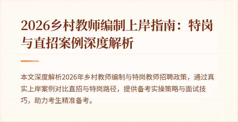 2026乡村教师编制上岸指南:特岗与直招案例深度解析