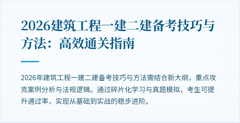 2026建筑工程一建二建备考技巧与方法:高效通关指南