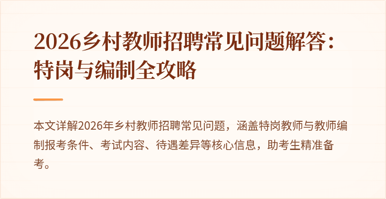 2026乡村教师招聘常见问题解答:特岗与编制全攻略