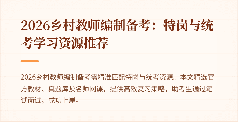 2026乡村教师编制备考:特岗与统考学习资源推荐