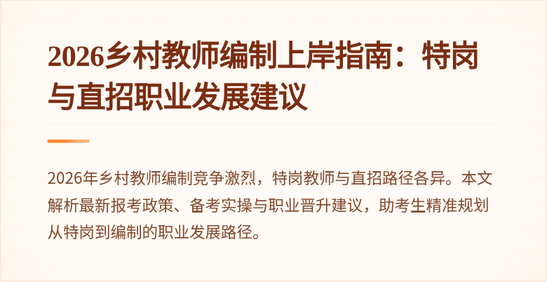 2026乡村教师编制上岸指南:特岗与直招职业发展建议