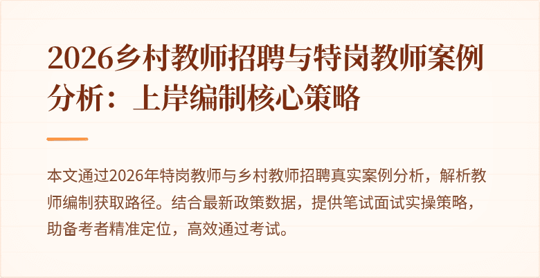 2026乡村教师招聘与特岗教师案例分析:上岸编制核心策略