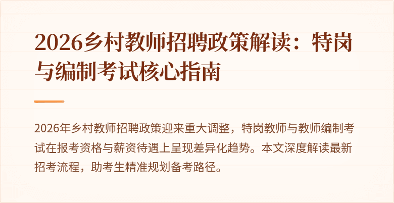 2026乡村教师招聘政策解读:特岗与编制考试核心指南