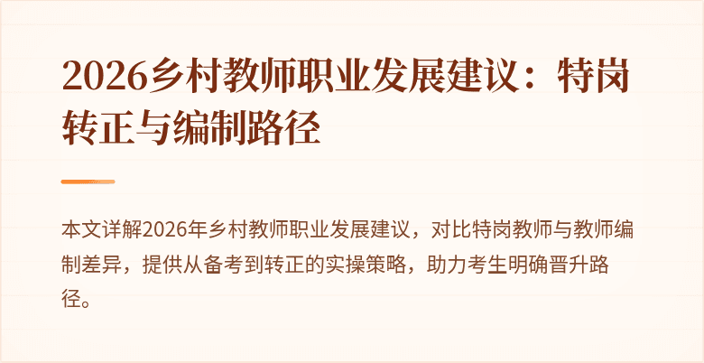 2026乡村教师职业发展建议:特岗转正与编制路径