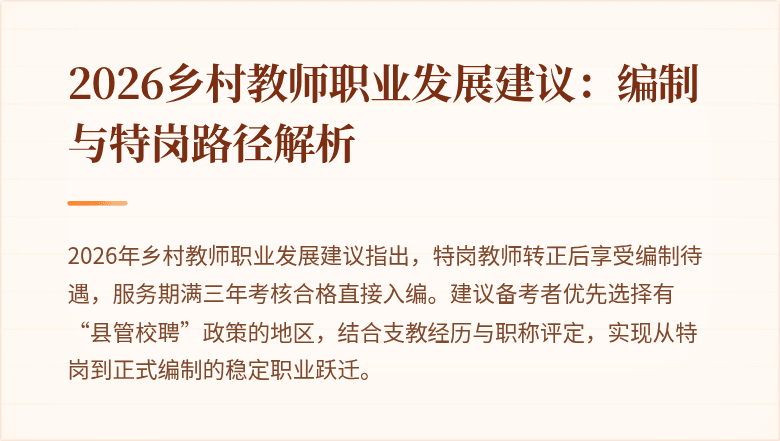 2026乡村教师职业发展建议:编制与特岗路径解析