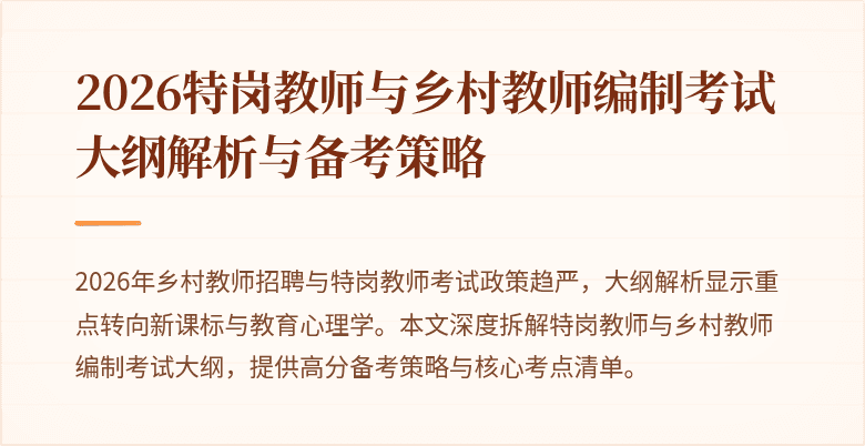 2026特岗教师与乡村教师编制考试大纲解析与备考策略