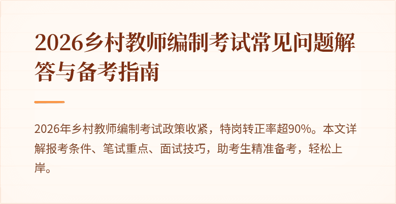 2026乡村教师编制考试常见问题解答与备考指南
