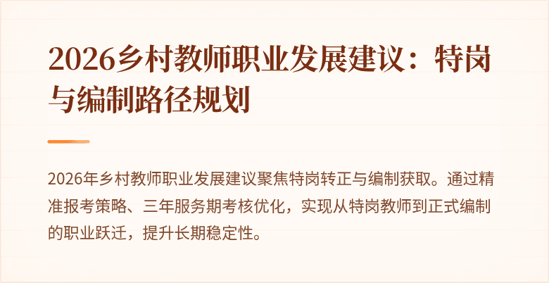 2026乡村教师职业发展建议:特岗与编制路径规划