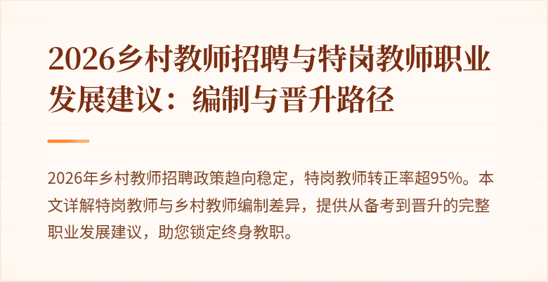 2026乡村教师招聘与特岗教师职业发展建议:编制与晋升路径