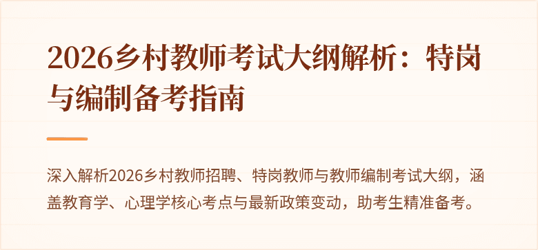2026乡村教师考试大纲解析:特岗与编制备考指南