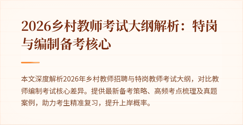 2026乡村教师考试大纲解析：特岗与编制备考核心