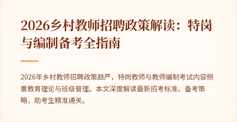 2026乡村教师招聘政策解读:特岗与编制备考全指南