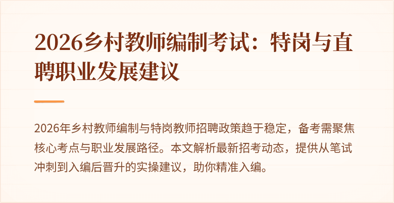 2026乡村教师编制考试:特岗与直聘职业发展建议