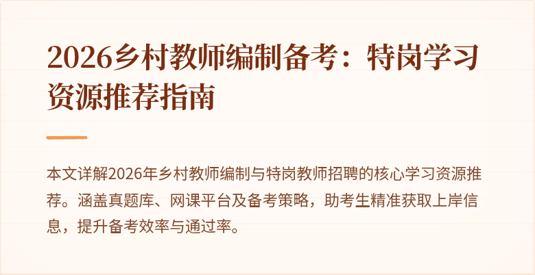 2026乡村教师编制备考:特岗学习资源推荐指南