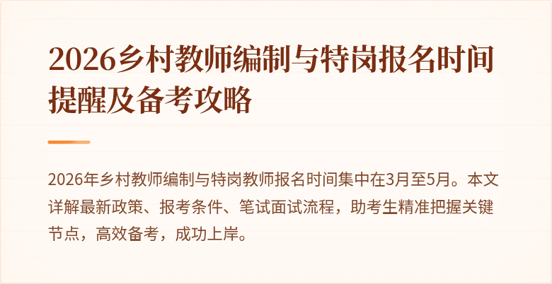 2026乡村教师编制与特岗报名时间提醒及备考攻略