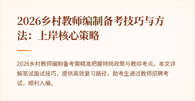 2026乡村教师编制备考技巧与方法：上岸核心策略