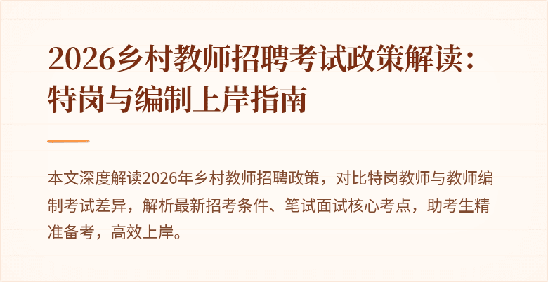 2026乡村教师招聘考试政策解读:特岗与编制上岸指南
