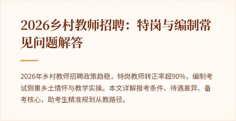 2026乡村教师招聘：特岗与编制常见问题解答