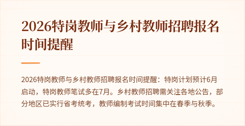 2026特岗教师与乡村教师招聘报名时间提醒