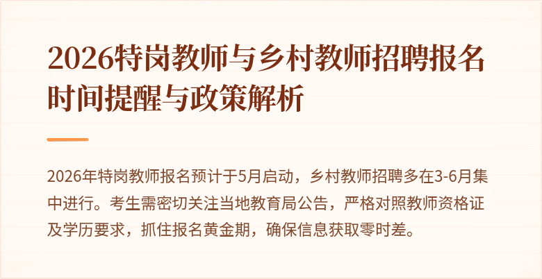 2026特岗教师与乡村教师招聘报名时间提醒与政策解析