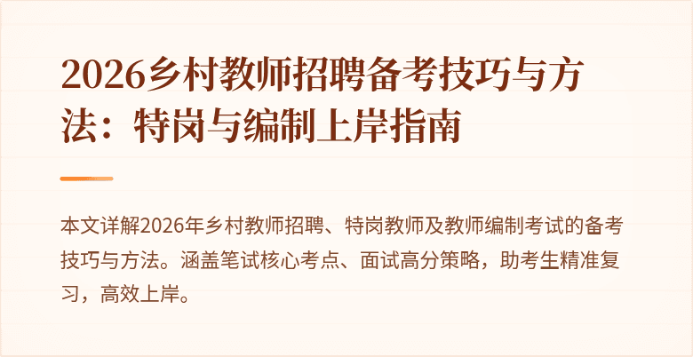 2026乡村教师招聘备考技巧与方法:特岗与编制上岸指南