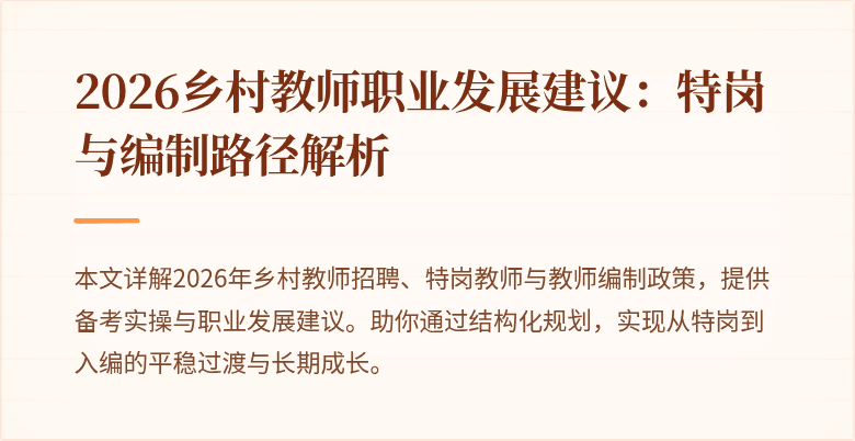 2026乡村教师职业发展建议:特岗与编制路径解析