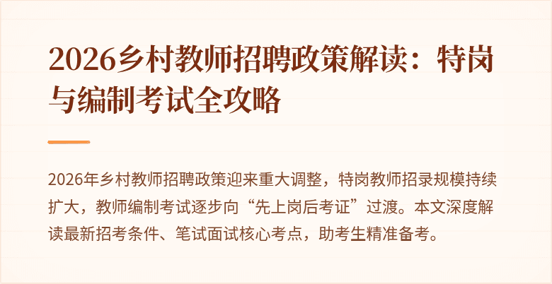 2026乡村教师招聘政策解读:特岗与编制考试全攻略