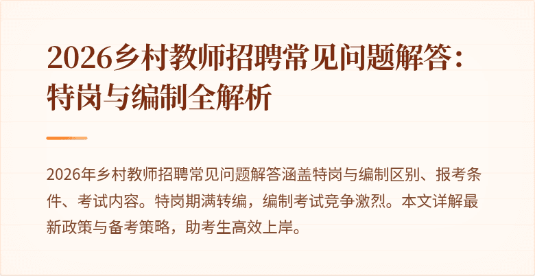 2026乡村教师招聘常见问题解答：特岗与编制全解析