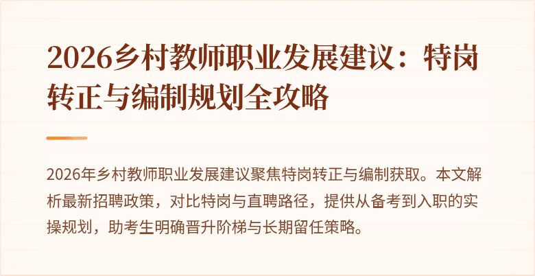 2026乡村教师职业发展建议:特岗转正与编制规划全攻略